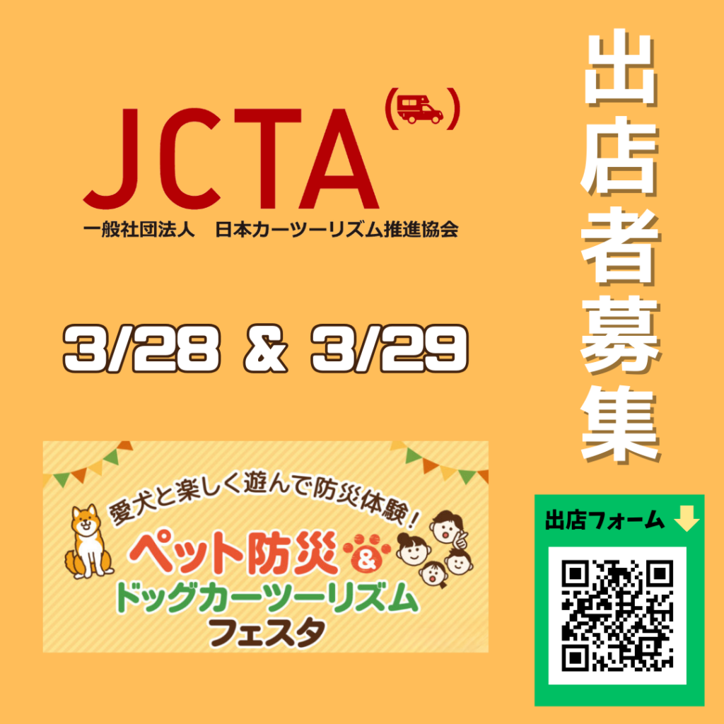 【出店者募集】3/28(土)・3/29(日)開催 　JCTペット防災カーツーリズム（58ロハスマルシェ共催）