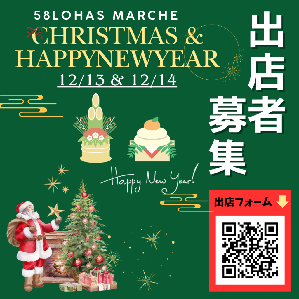 【出店者募集】●12/13(土)・12/14(日) 第55回58ロハスマルシェ ~CHRISTMAS&HAPPYNEWYEAR~