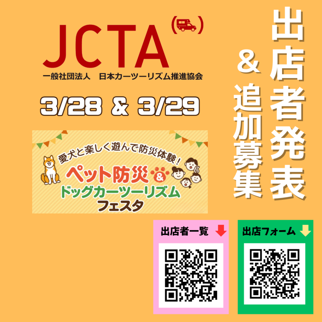 【出店者発表&追加募集】3/28(土)・3/29(日)開催　 JCTAペット防災カーツーリズムフェスタ（58ロハスマルシェ共催）