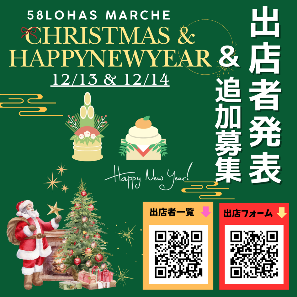【出店者発表】12/13(土)・12/14(日)10時~15時開催　 第55回58ロハスマルシェ~CHRISTMAS&HAPPYNEWYEAR~