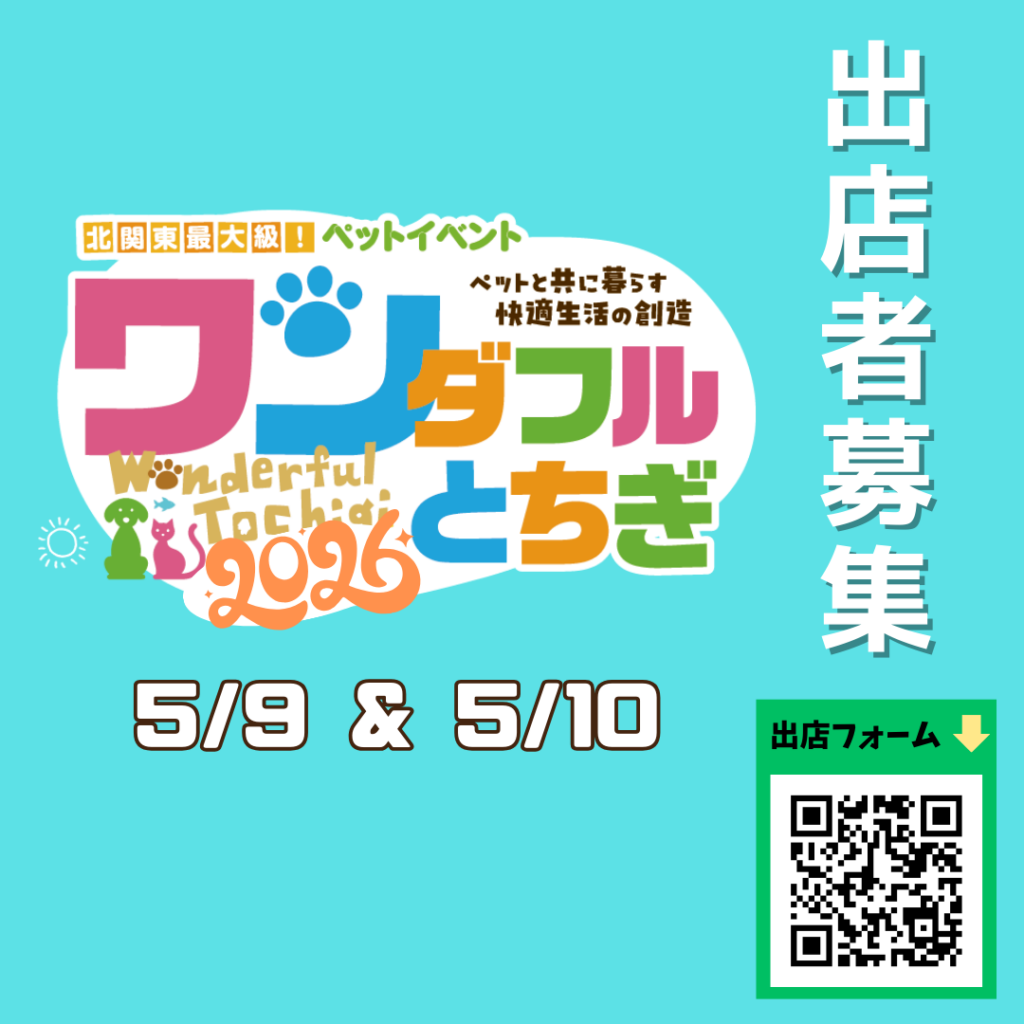 【出店者募集】5/9(土)・5/10(日)開催 ワンダフルとちぎ2026　58ロハスマルシェブース