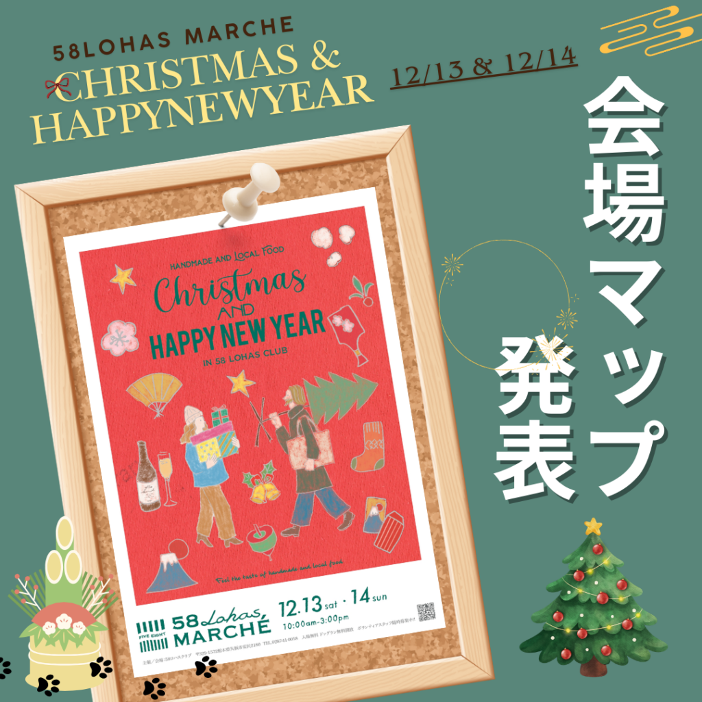 【会場MAP発表】12/13(土)・12/14(日)開催 第55回58ロハスマルシェ ~CHRISTMAS&HAPPYNEWYEAR~
