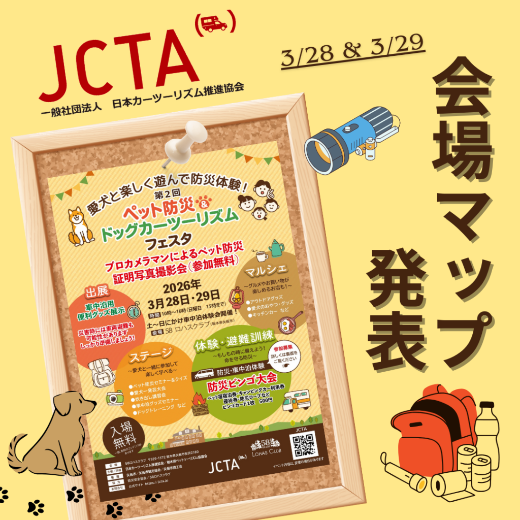 【会場MAP発表】3/28(土)・3/29(日)　10時~16時開催 　JCTAペット防災カーツーリズムフェスタ（58ロハスマルシェ共催）