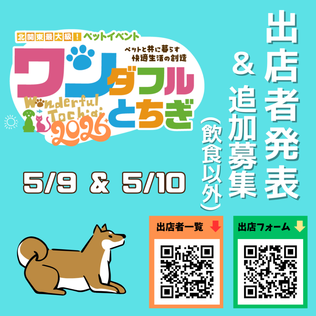 【出店者発表&追加募集】5/9(土)・5/10(日)開催　ワンダフルとちぎ2026 in58ロハスマルシェ(主催/とちぎテレビ 協力/58ロハスクラブ)