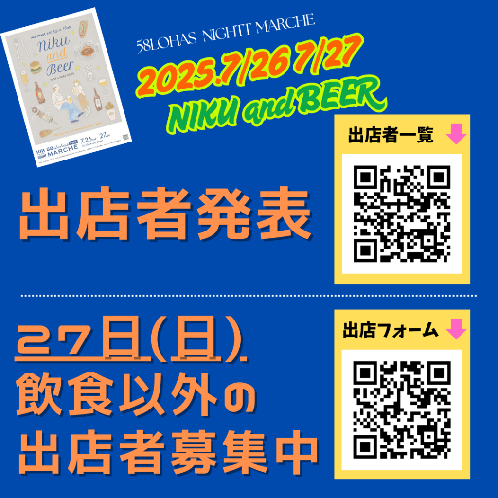 【出店者発表】7/26(土)7/27(日)第51回58ロハスナイトマルシェ~NIKU&BEER~(6/26更新）