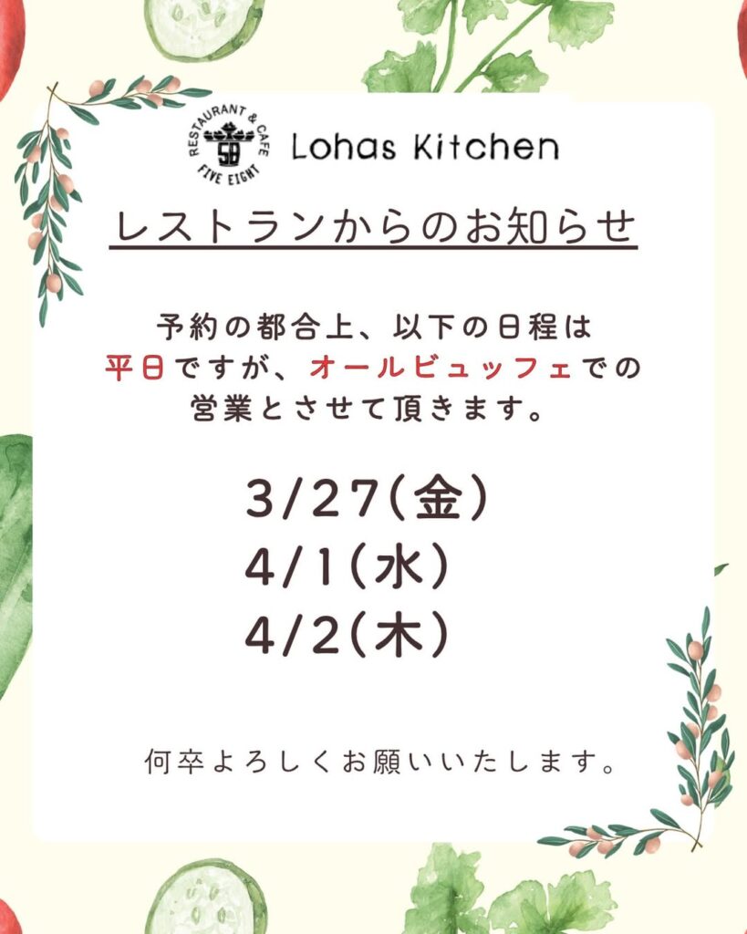 【58ロハスキッチン】平日オールビュッフェ開催日のお知らせ