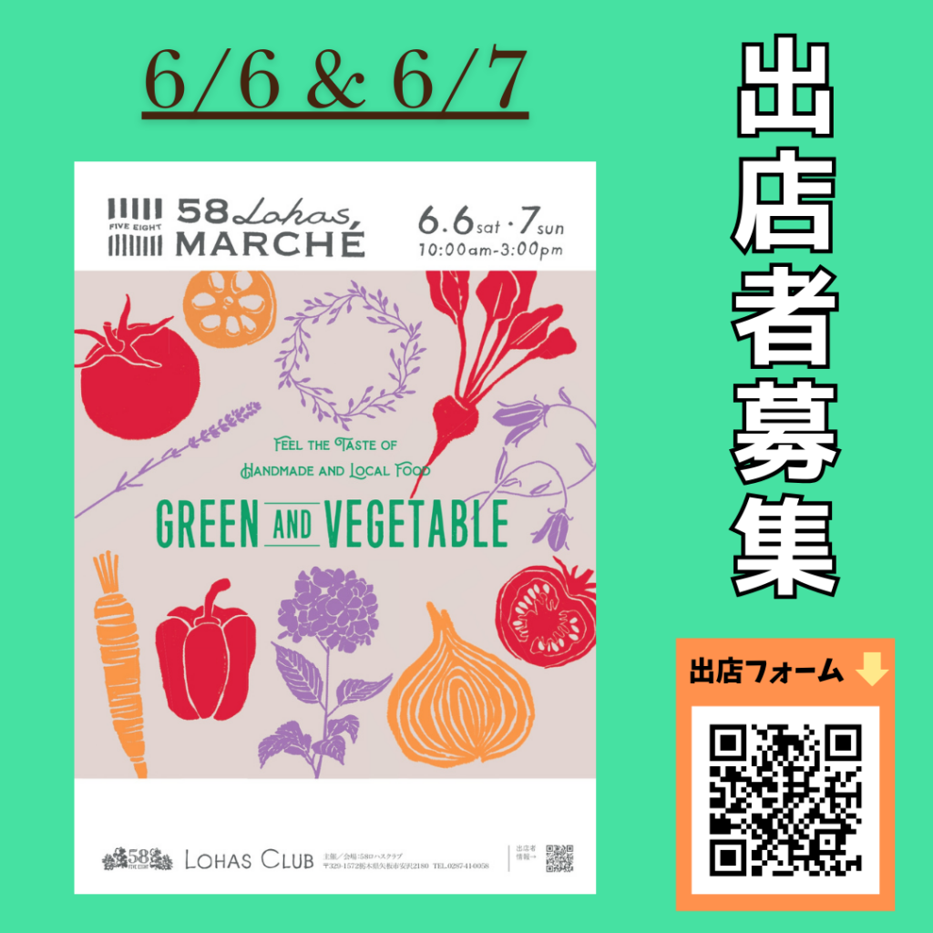 【出店者募集】6/6(土)・6/7(日)開催 第57回58ロハスマルシェ~GREEN&VEGETABLE~