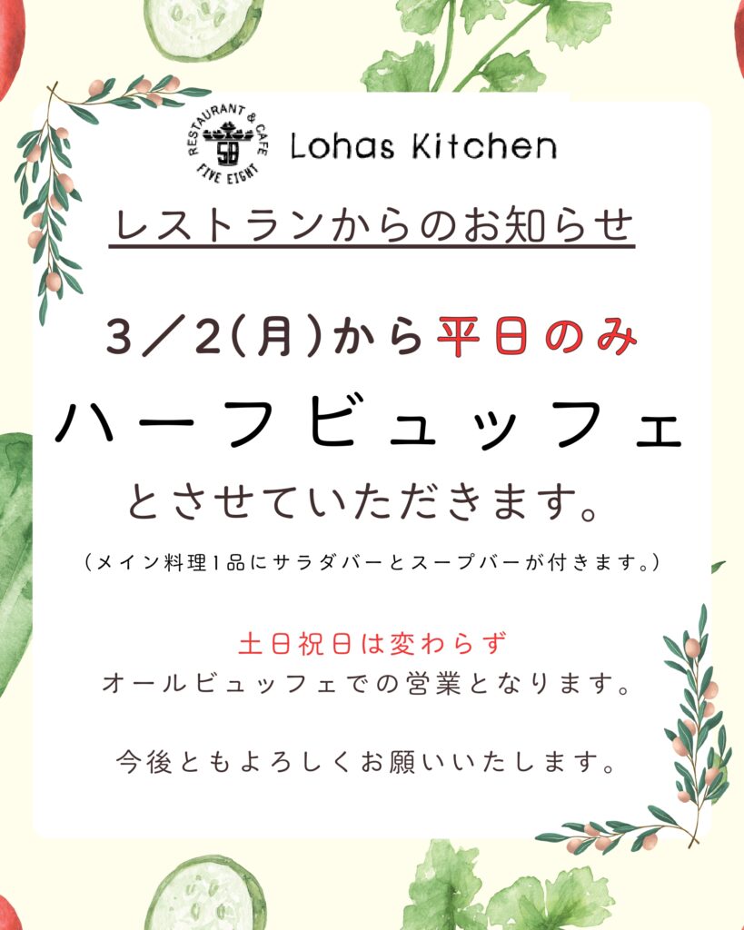 【58ロハスキッチン」平日ハーフビュッフェ営業のお知らせ
