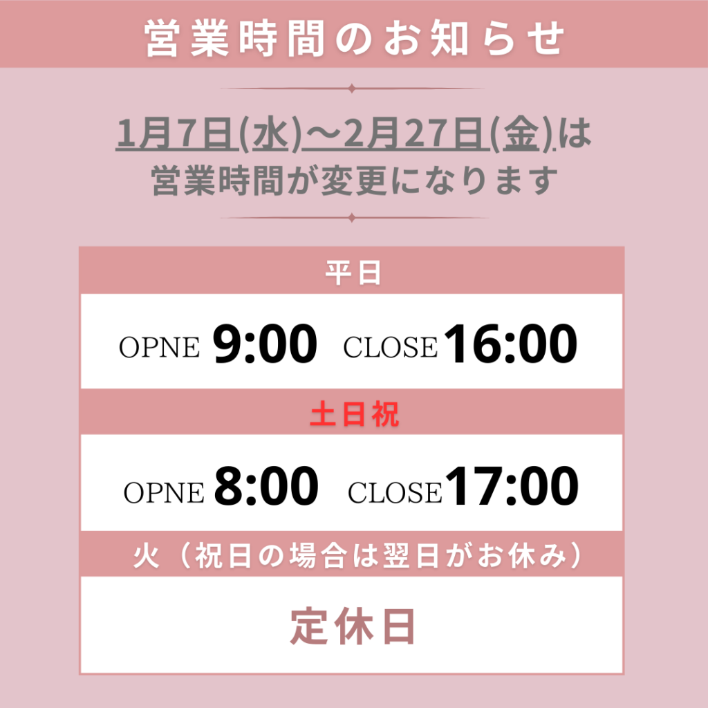 2026年冬期営業時間変更のお知らせ