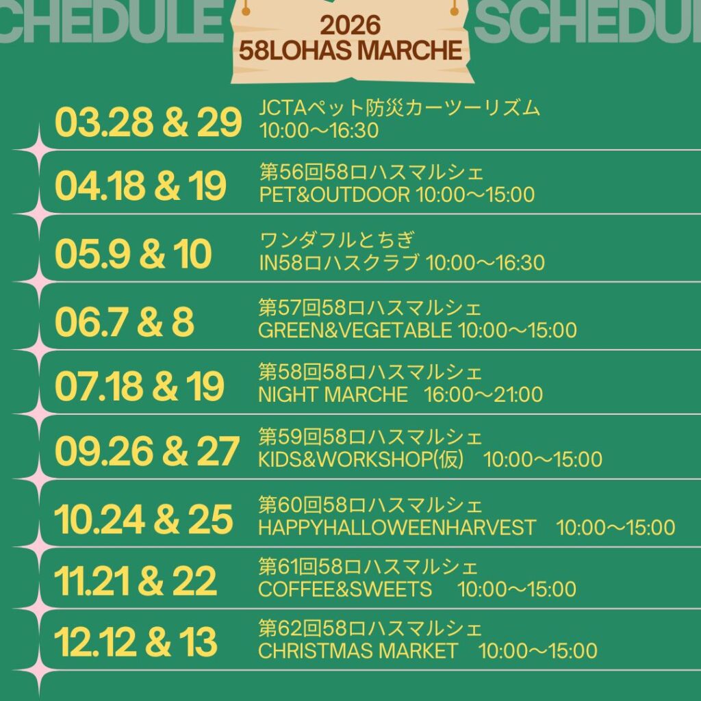 【2026年開催スケジュール発表】58ロハスマルシェ　2026年イベントスケジュール決定のお知らせ
