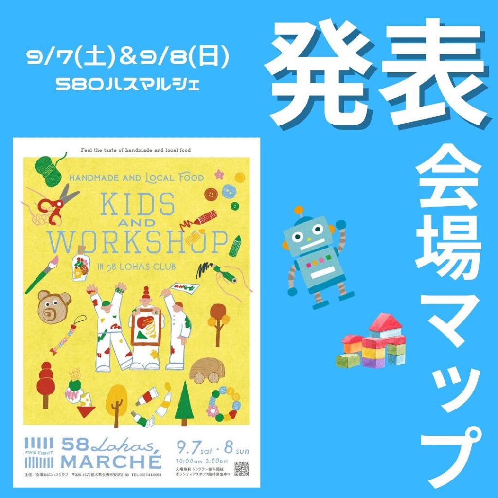 【会場MAP発表】第45回58ロハスマルシェ~KIDS&WORKSHOP~