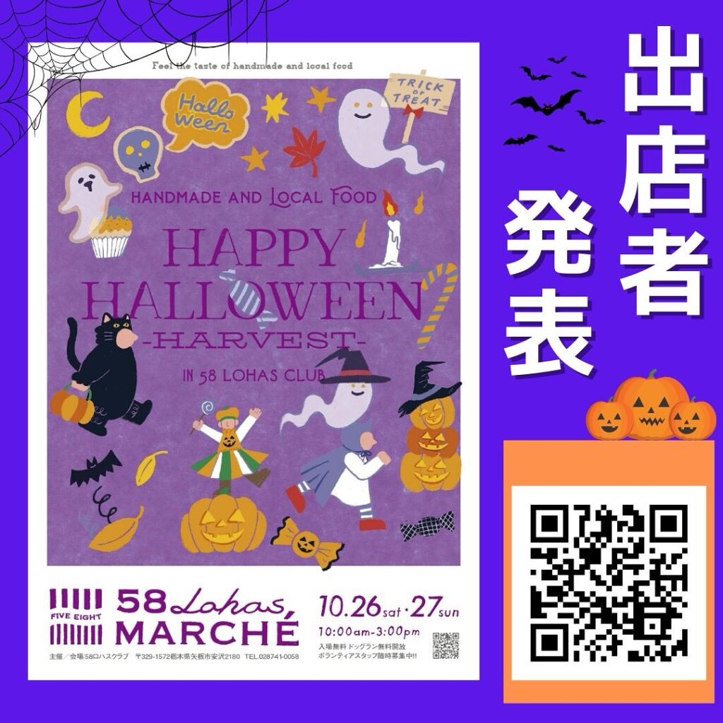 【出店者発表】10/26(土)10/27(日)10時~15時開催　第46回58ロハスマルシェ HAPPYHALLOWEEN~HARVEST~