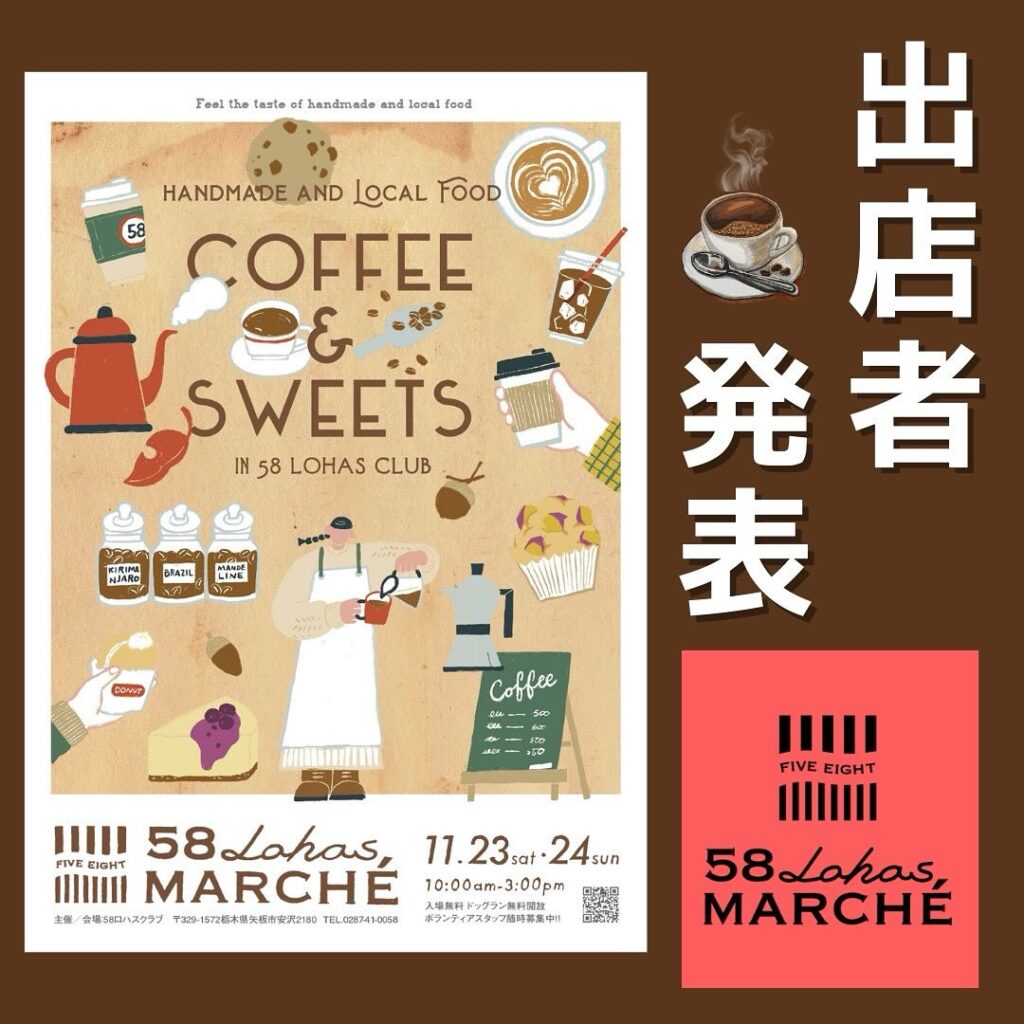 【出店者発表】11/23(土)11/24(日)10時~15時 第47回58ロハスマルシェ~COFFEE&SWEETS~