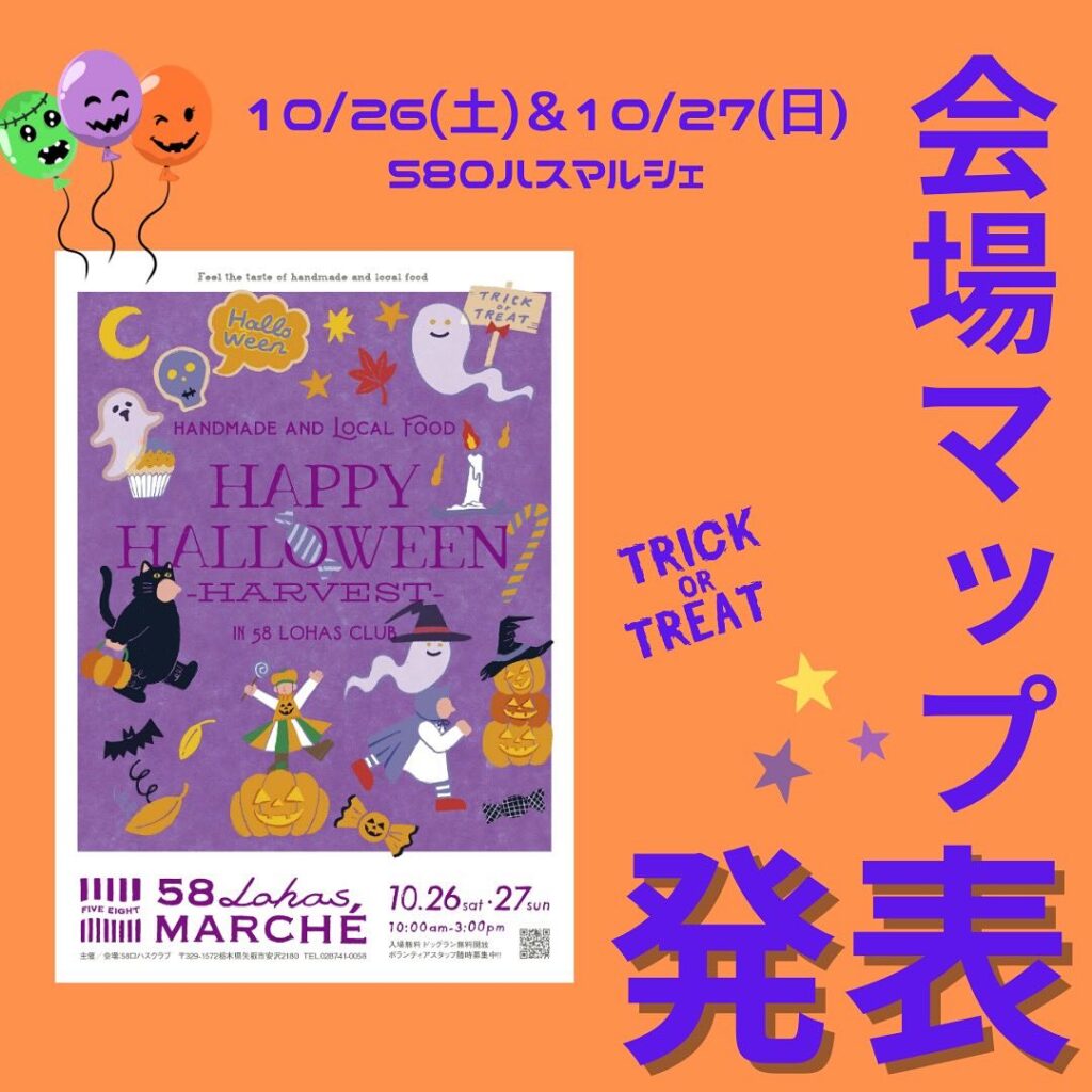 【会場MAP発表】10/26(土)10/27(日)10時~15時 第46回58ロハスマルシェ HAPPYHALLOWEEN~HARVEST~