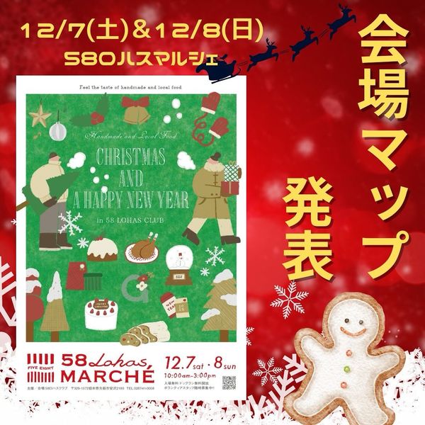 【会場MAP発表】12/7(土)12/8(日)10時~15時 第48回58ロハスマルシェ ~CHRISTMAS&HAPPYNEWYEAR~