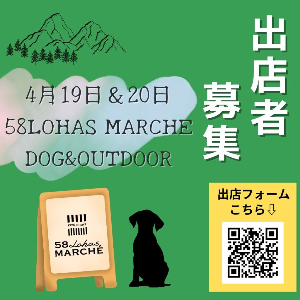 【出店者募集】4/19(土)4/20(日)10時~15時 第49回58ロハスマルシェ~DOG&OUTDOOR~