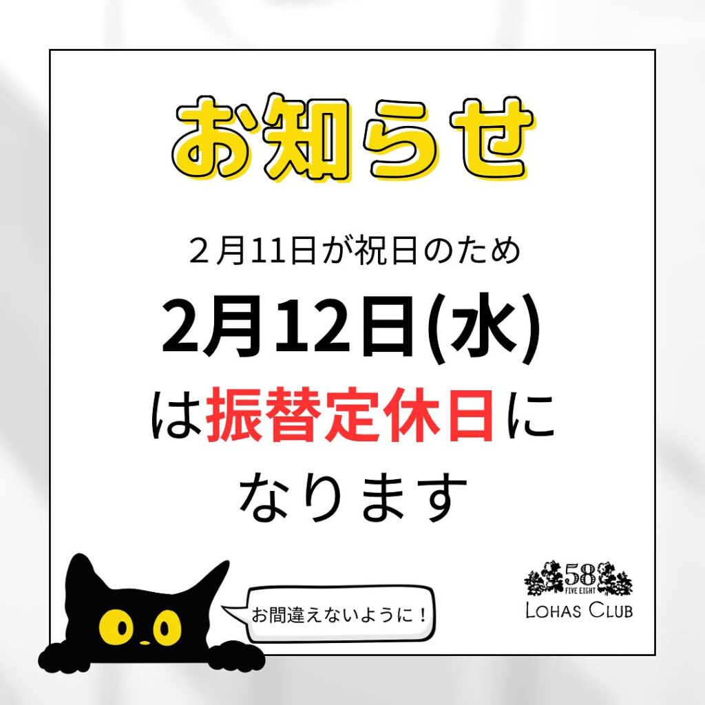 振替定休日のお知らせ（2/12水曜日）