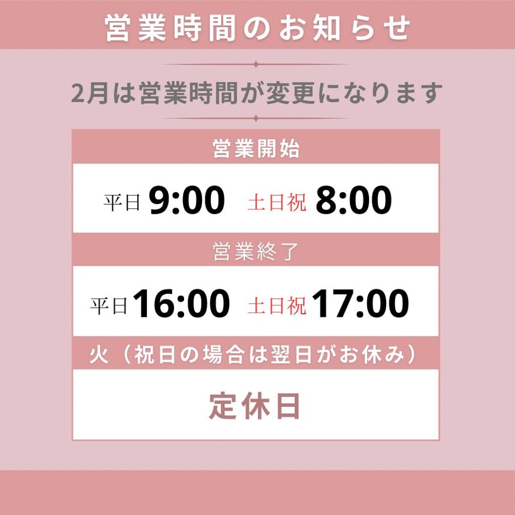 営業時間変更のお知らせ（2025年2月）