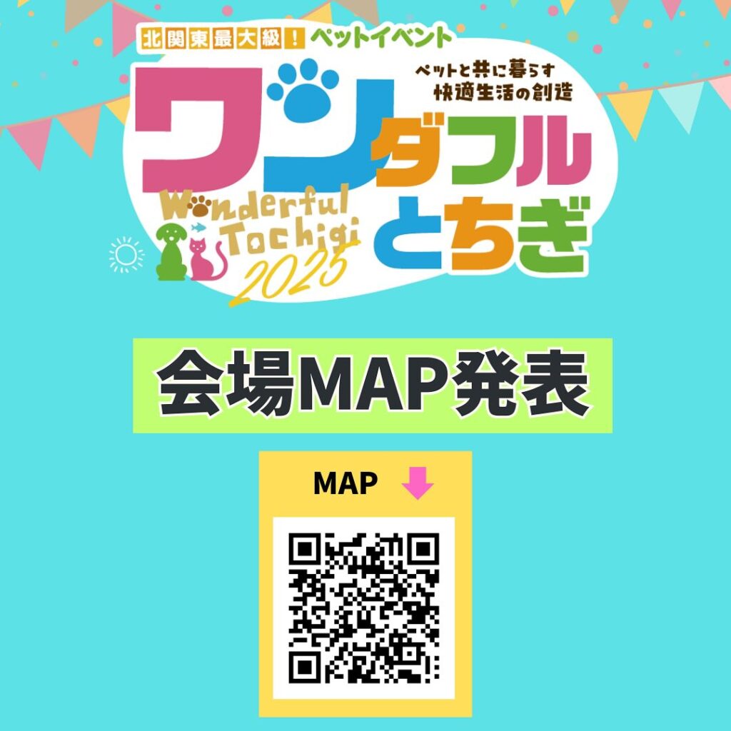 【会場MAP発表】5/10(土)5/11(日) ワンダフルとちぎ2025