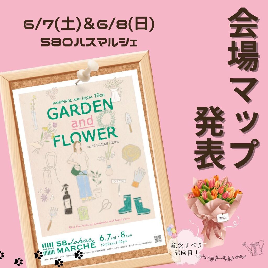 【会場MAP発表】6/7(土)6/8(日)10時~15時開催 第50回58ロハスマルシェ~GARDEN&FLOWER~