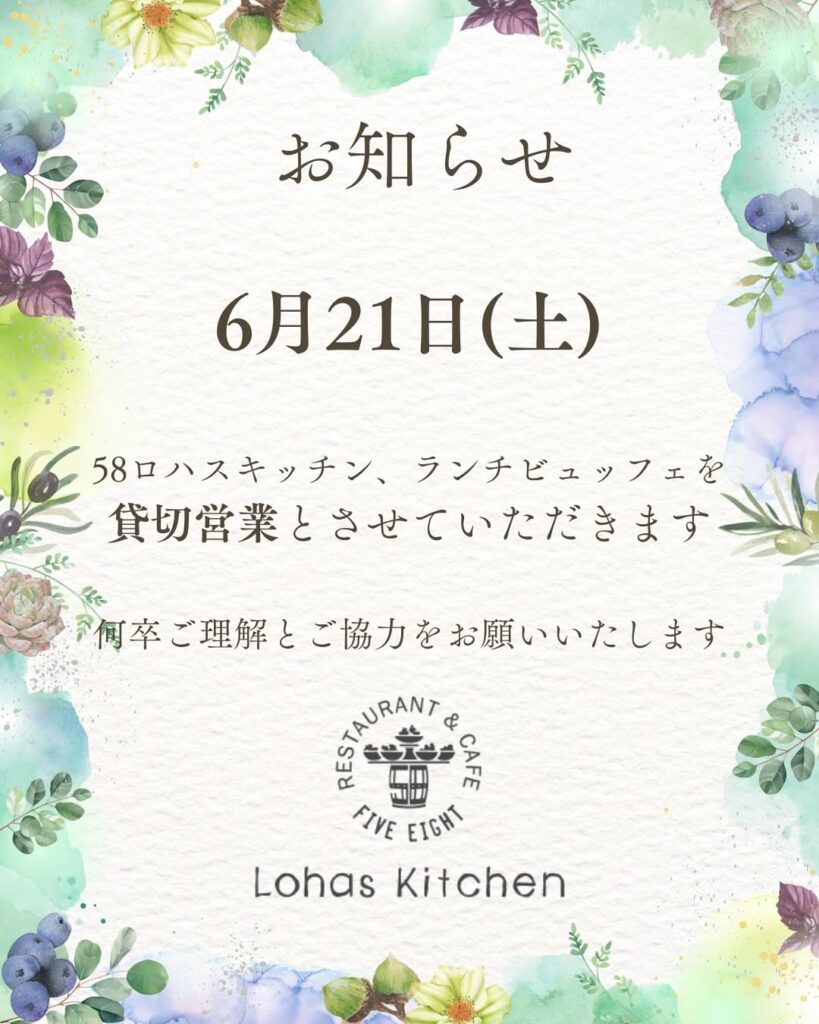 ランチ貸切営業のお知らせ（6/21土）