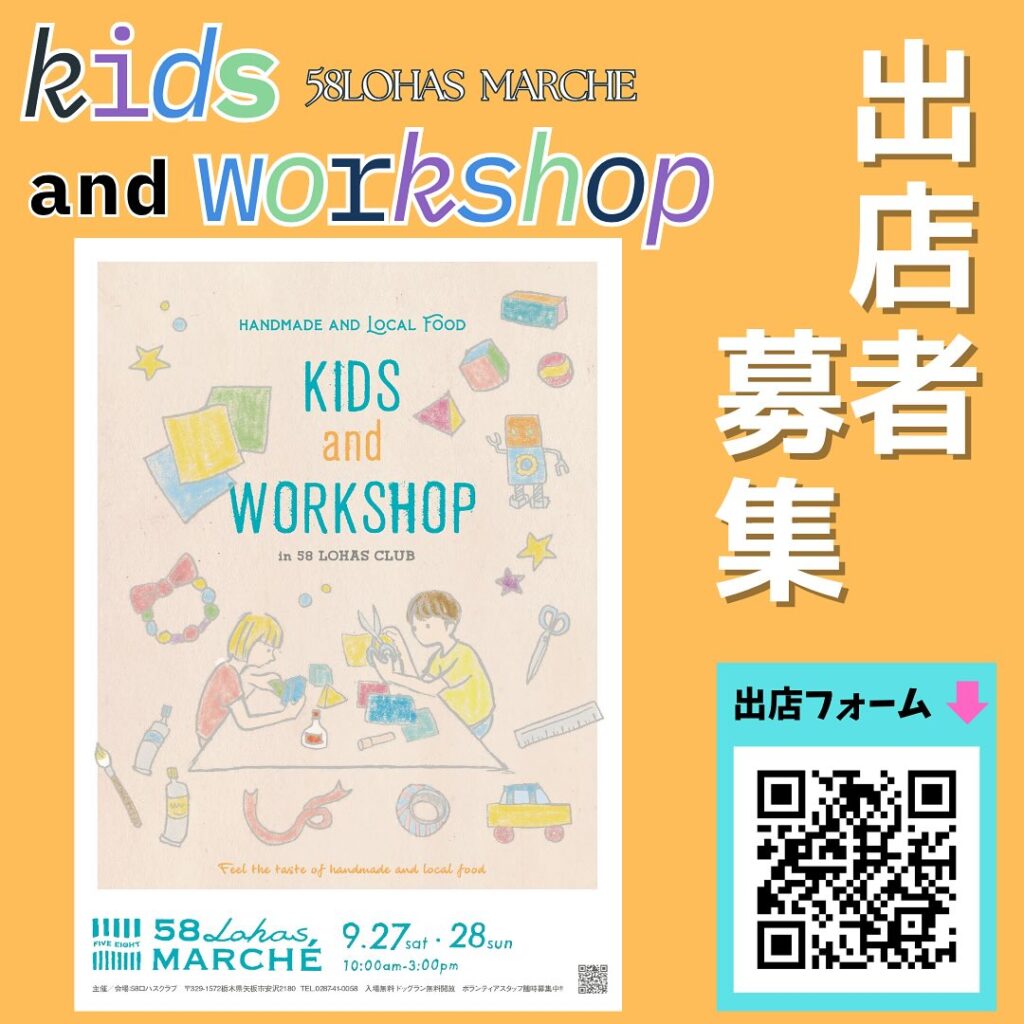 【出店者募集】9/27(土)9/28(日)10時~15時 第52回58ロハスマルシェ~KIDS&WORKSHOP~
