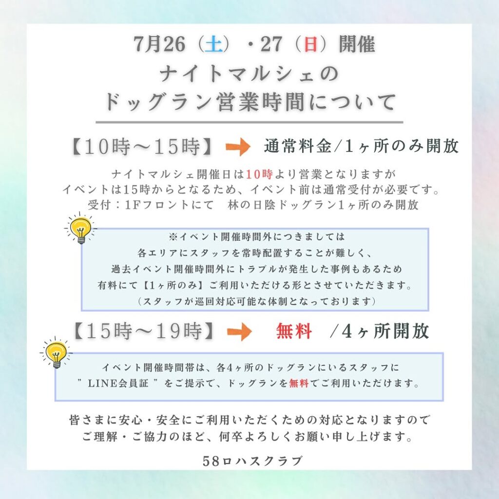 🌙５８ロハスナイトマルシェ🌙ドッグラン営業時間について🌱