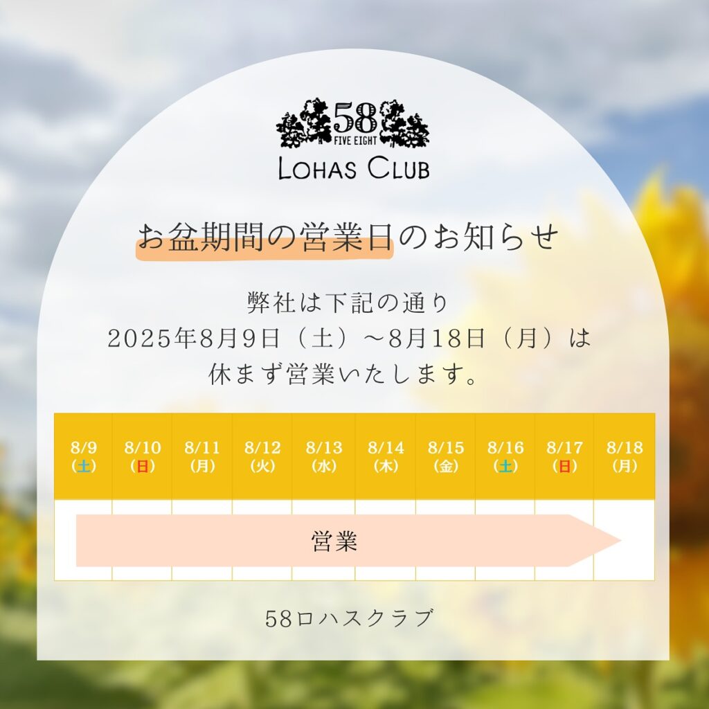 【お盆期間の営業日のお知らせ】