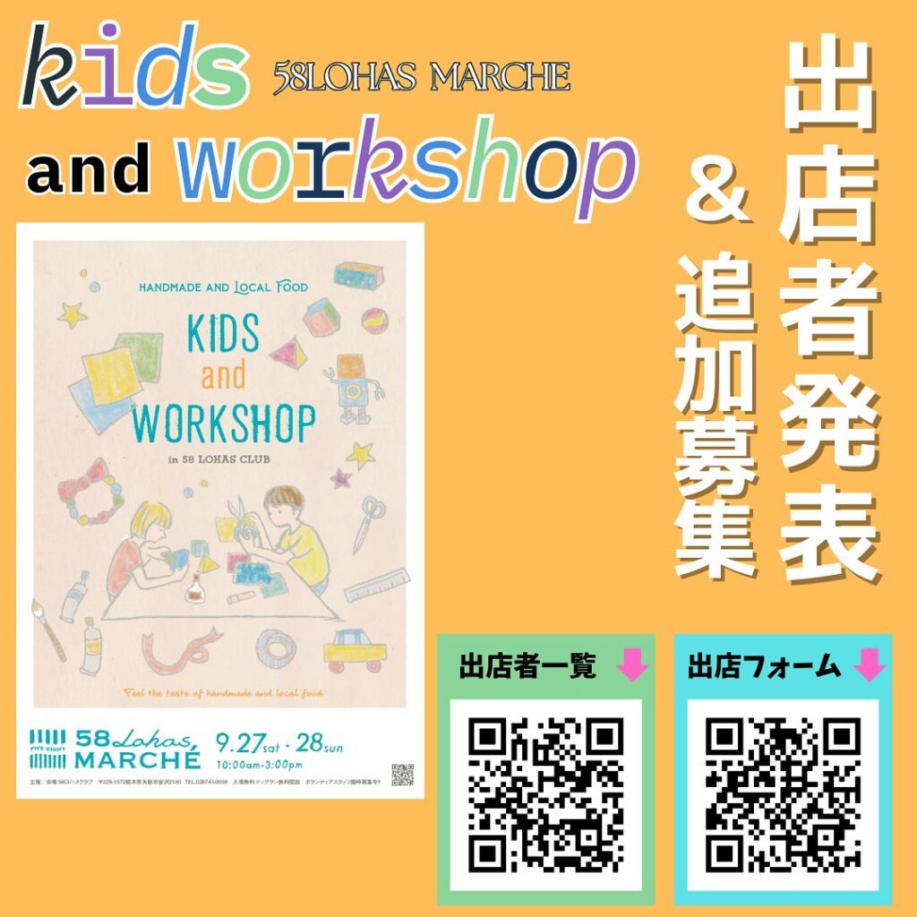 【出店者発表】9/27(土)9/28(日)第52回58ロハスマルシェ~KIDS&WORKSHOP~（8/14更新）