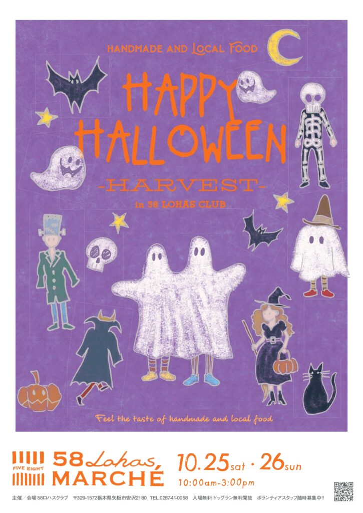 【出店者募集】●10/25(土)10/26(日)10時~15時開催 第53回58ロハスマルシェ HAPPYHALLOWEEN~HARVEST~