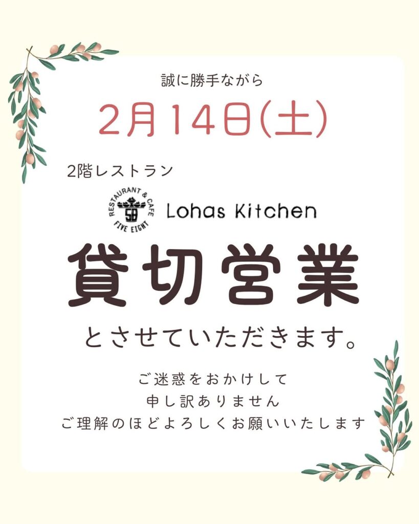 58ロハスキッチン🍴貸切営業についてのお知らせ（2/14）