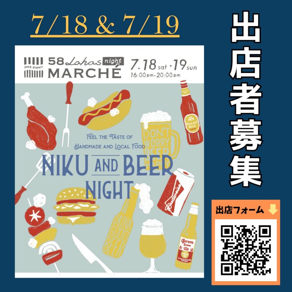 【出店者募集】7/18(土)・7/19(日)開催 第58回58ロハスナイトマルシェ~NIKU&BEER~
