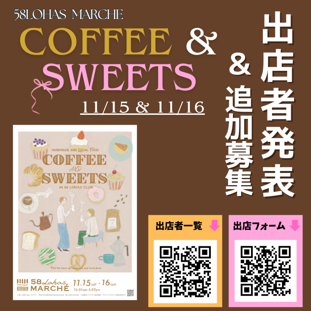 【出店者発表】11/15(土)・11/16(日)10時~15時開催　 第54回58ロハスマルシェ~COFFEE&SWEETS~