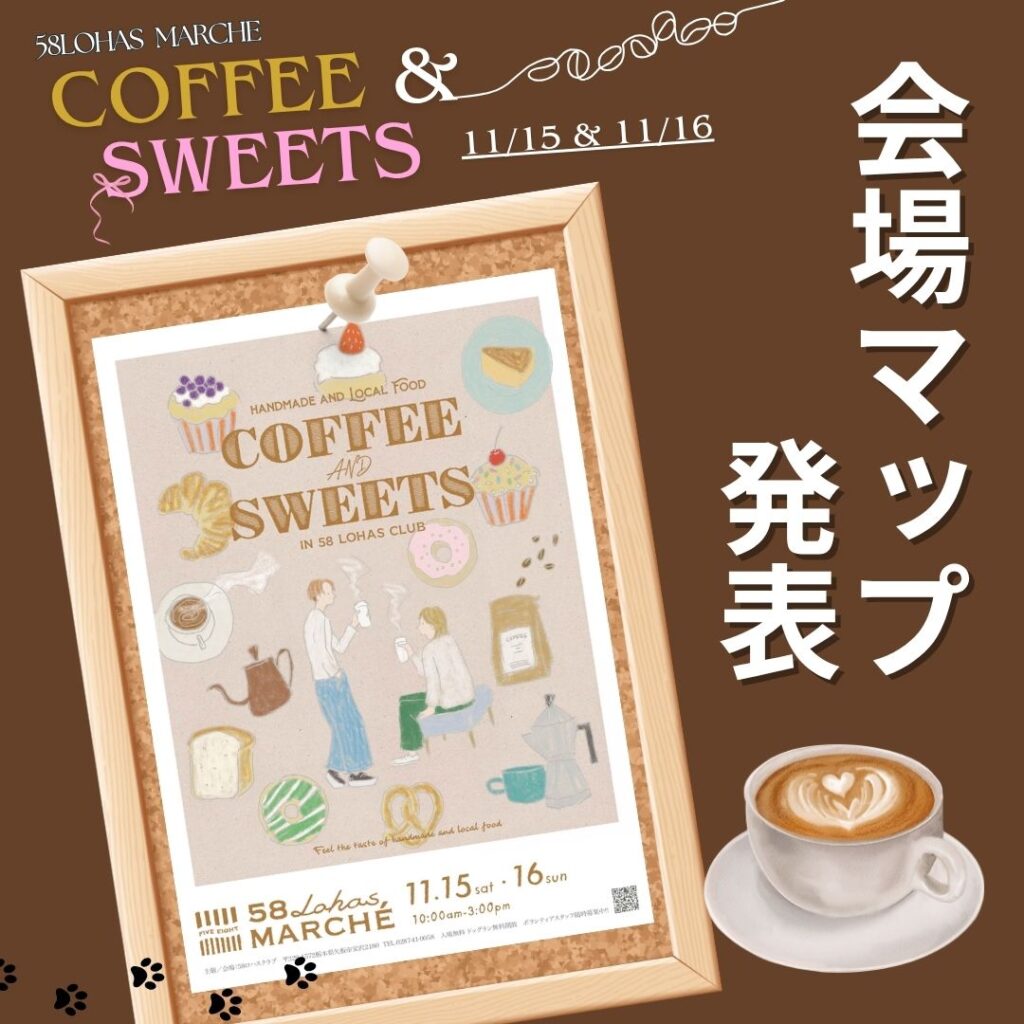 【会場MAP発表】●11/15(土)11/16(日)開催 第54回58ロハスマルシェ~COFFEE&SWEETS~