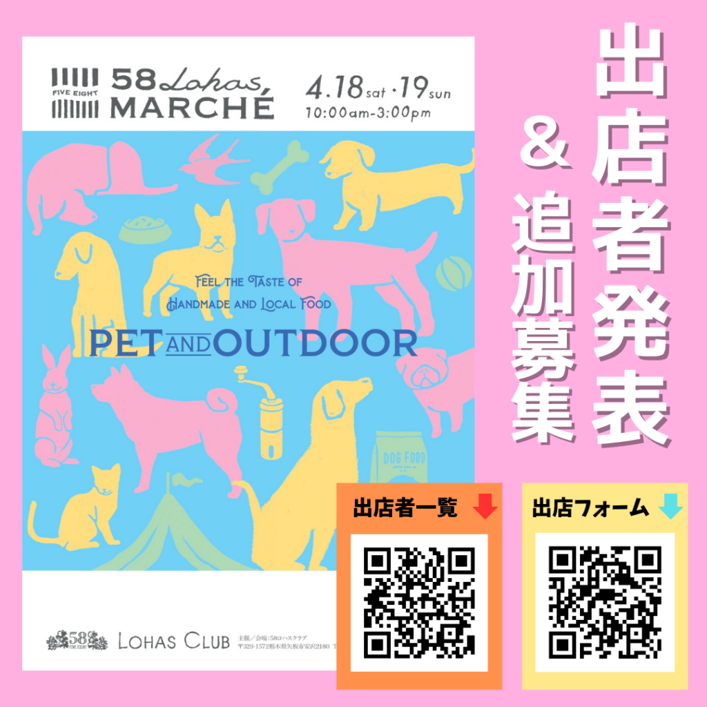 【出店者発表&追加募集】4/18(土)・4/19(日)開催　第56回58ロハスマルシェ~PET&OUTDOOR~
