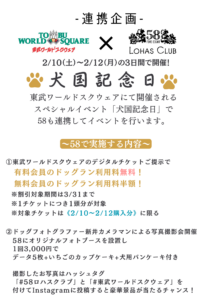 犬国記念日（58 LOHAS CLUB X 東武ワールドスクエア）